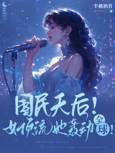 顶级天后!爆款歌曲她全包了