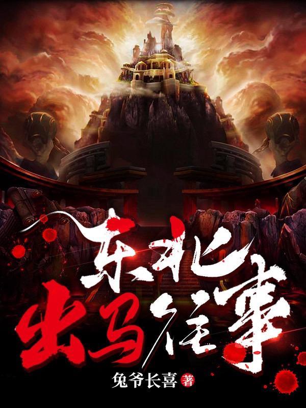 东北出马往事全部目录