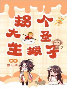 我家猴子是大圣