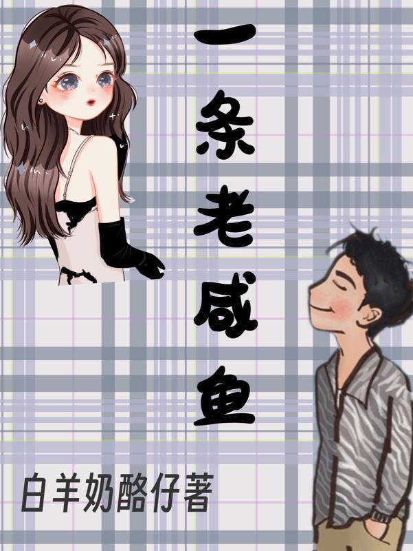 一条咸鱼的图片