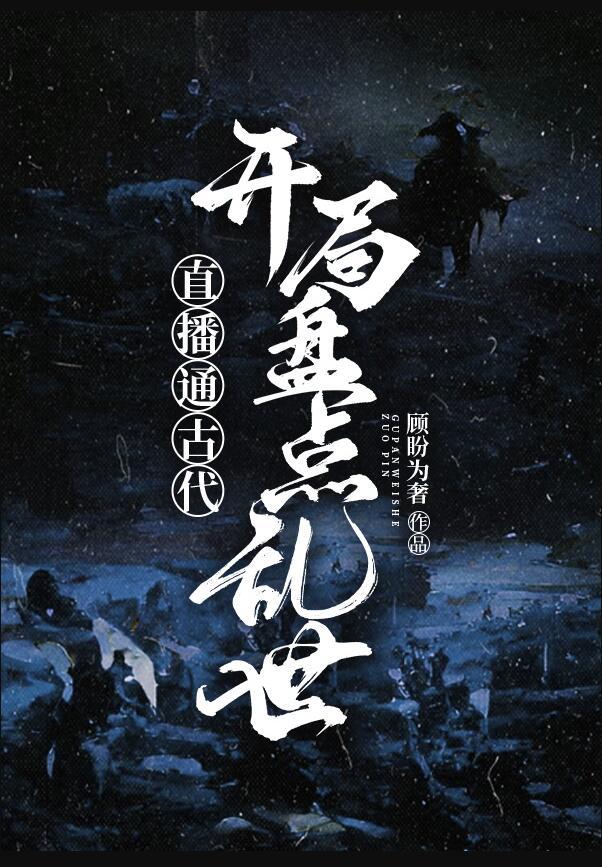 直播穿越古代的