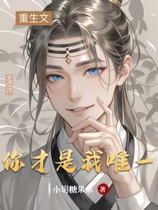 你就是我唯一的