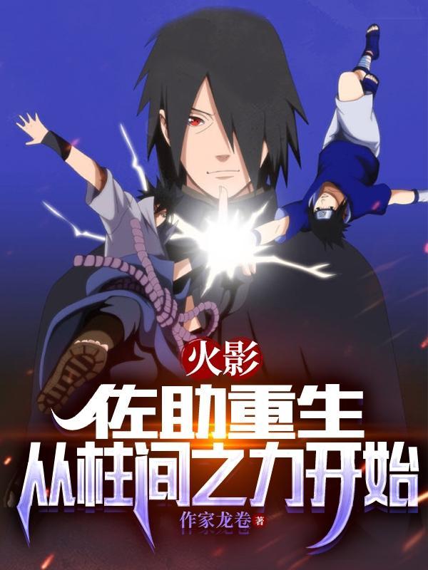 佐助穿越重生