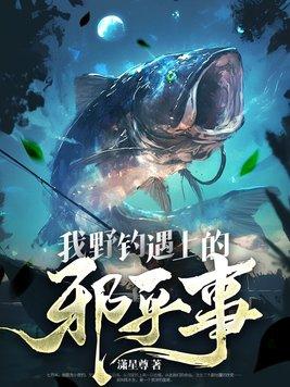 野钓鱼见仇视频