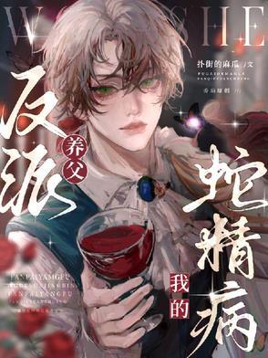 我的蛇精老婆
