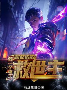 没有灵气又如何?我能充电修仙马垅熊哥小说全文