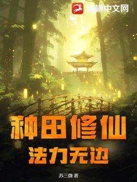 种田系修仙类
