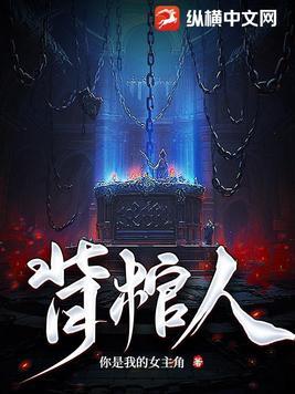 背棺人丁晓动漫在线观看