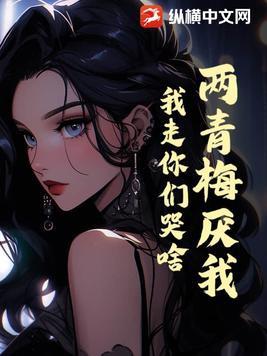 歌词有青梅竹马两小无猜歌词是什么意思