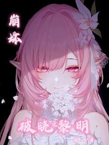 崩坏3破晓之章4