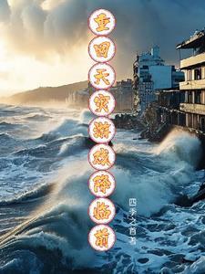 重回天灾游戏降临前的