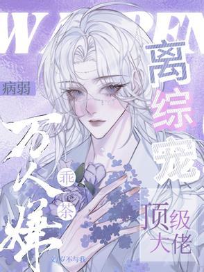 顶级大佬离综宠_岁不与我