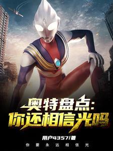 奥特曼你们相信光吗