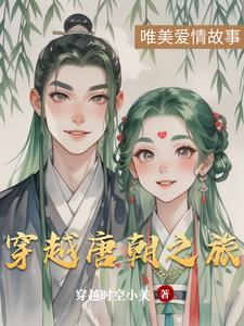 穿梭唐朝