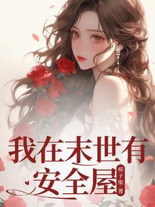 我在末世有套房免费观看