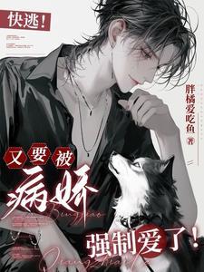 糟糕!绝美宿主又被变态抓住了