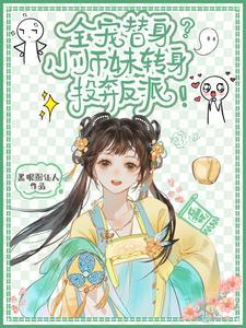 小师妹她是大反派(墨不归)