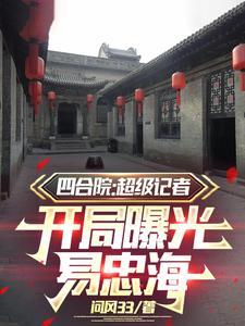 四合院秦怀如