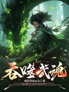 吞噬武魂 最新章节 无弹窗