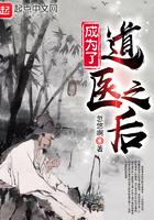成为了道医之后的