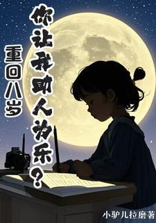 林家娃娃真幸福
