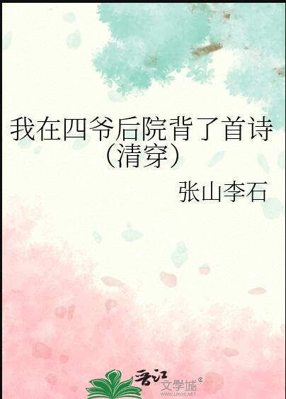 我在四爷后院背了首诗(清穿)结局
