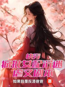 快穿女配又疯了