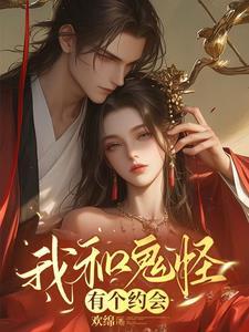 我和鬼怪结婚了漫画免费