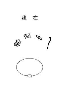 我在轮回乐园签到