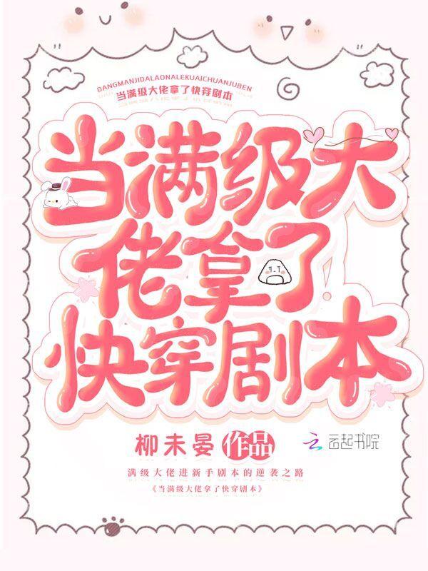 当满级大佬拿了快穿剧本txt百度资源