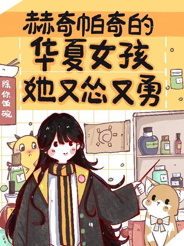 赫奇帕奇是男的女的