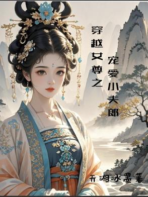 穿越女尊宠夫全文免费阅读