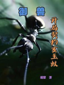 御兽开局契约一只金雕
