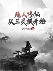 凡人灵根优劣