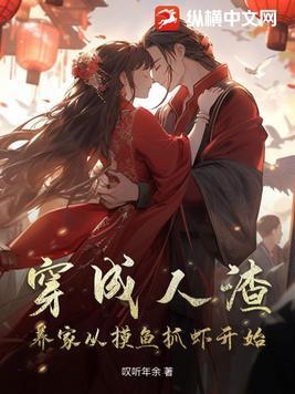 穿成人渣反派