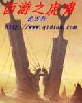 西游之虎力大仙