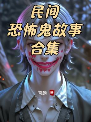 民间恐怖鬼故事大全