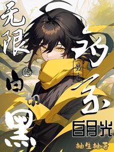 无限流白月光
