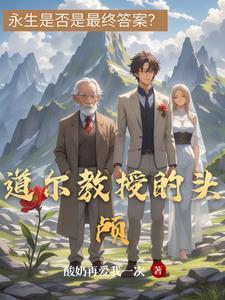 道尔教授的头颅txt