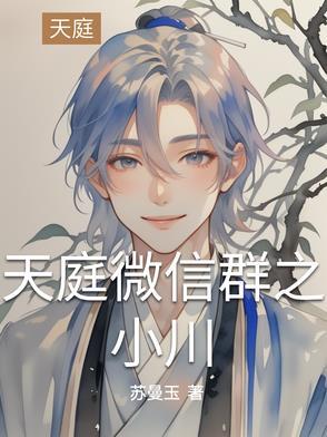 天庭微信群林海笔趣阁无弹窗