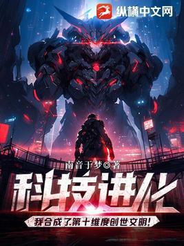 科技进化我合成了第十维度创世文明!停更了吗