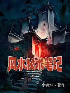 风水秘术师