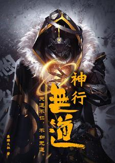 神行具备什么意思