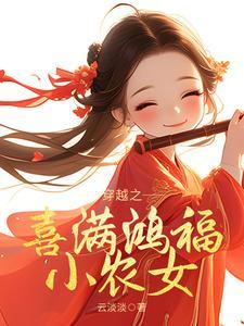 穿越之喜满鸿福小农女合集