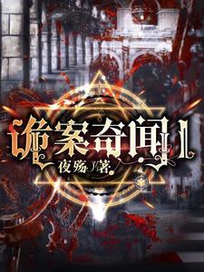 奇案诡计