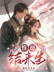 唯愿有来生