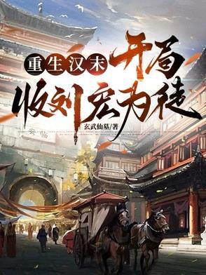 重生汉末当土匪