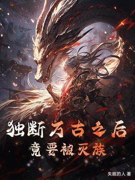 独断万古什么意思