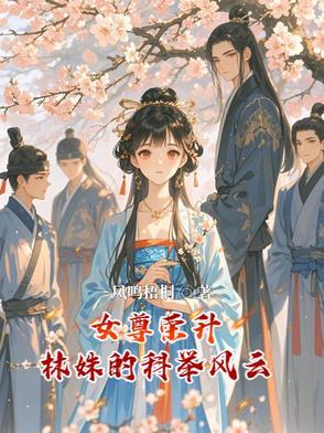 女尊全文免费完结