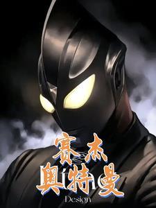 赛赛迦奥特曼